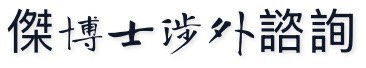 傑博士涉外諮詢